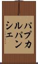 パプカルパンシェ Scroll