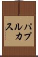 パプルカス Scroll