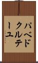 パベドクルテーユ Scroll