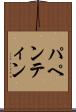 パペンティン Scroll