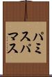 パミス Scroll