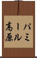 パミール高原 Scroll