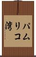 パムリコ湾 Scroll