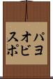 パヨオビスポ Scroll