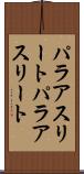 パラアスリート Scroll