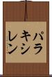 パラキシレン Scroll