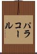 パラコール Scroll