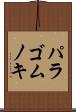 パラゴムノキ Scroll