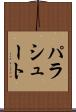 パラシュート Scroll