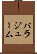 パラジューム Scroll
