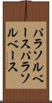パラソルベース Scroll