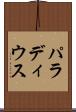 パラディウス Scroll
