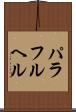 パラフルヘル Scroll