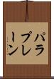 パラプレーン Scroll