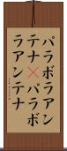 パラボラアンテナ(P) Scroll