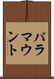 パラマウント Scroll