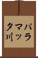 パラマッタ川 Scroll