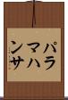パラマハンサ Scroll