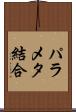 パラメタ結合 Scroll