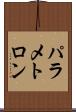 パラメトロン Scroll