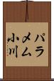パラメム小川 Scroll