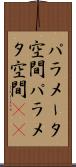 パラメータ空間 Scroll