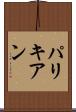 パリキアン Scroll