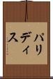 パリディス Scroll