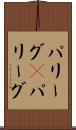 パリーグ(P) Scroll
