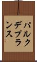 パルク・デ・プランス Scroll