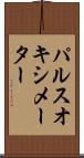 パルスオキシメーター Scroll