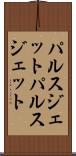 パルスジェット Scroll