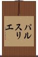 パルスリエ Scroll