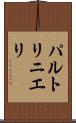 パルトリニエリ Scroll