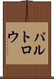 パルトロウ Scroll
