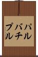 パルバチプル Scroll