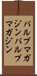 パルプマガジン Scroll