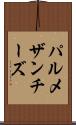 パルメザン・チーズ Scroll