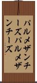 パルメザンチーズ Scroll