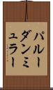 パルーダンミュラー Scroll