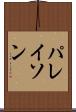 パレイソン Scroll