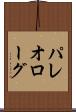 パレオローグ Scroll