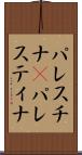 パレスチナ(P) Scroll