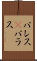 パレス(P) Scroll