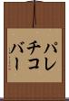 パレチコバー Scroll