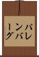 パレンバーグ Scroll