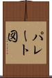 パレート図 Scroll