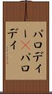 パロディー(P) Scroll