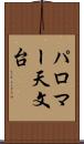 パロマー天文台 Scroll
