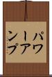 パワーアンプ Scroll